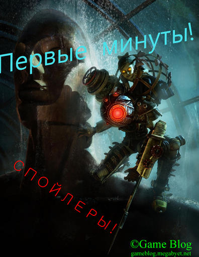 Первые 12 минут Bioshock 2!